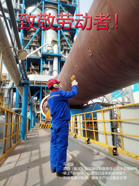 1馬建國(guó) 酒鋼（集團(tuán)）宏達(dá)建材有限責(zé)任公司 水泥窯巡檢 早上7點(diǎn)40分，馬建國(guó)已經(jīng)來(lái)到水泥窯下，對(duì)設(shè)備進(jìn)行檢測(cè)，確保生產(chǎn)運(yùn)行穩(wěn)定正常_副本.jpg